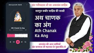 अथ चाणक का अंग | Ath Chanak Ka Ang | Vani of Garibdas Ji's Amargranth Sahib by Sant Rampal Ji