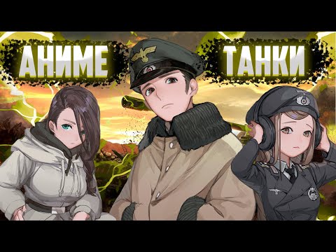 ТАНКИ ДЛЯ АНИМЕШНИКОВ | PANZER KNIGHTS