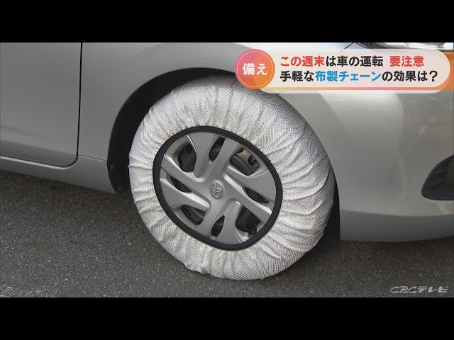 路面凍結に注意 JAFおすすめが「布製チェーン」装着したことのない人 
