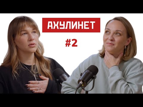Ahulinet 2 | Кравцова, Шац | Дружба С Бывшими, Терапия И Максим Кац!