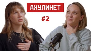 AHULINET #2 | Кравцова, Шац | Дружба с бывшими, терапия и Максим Кац?!