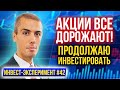 Акции все дорожают! Продолжаю инвестировать - Инвестиционный эсперимент 42