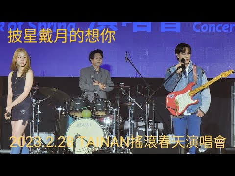 告五人-披星戴月的想你（2023.2.28 TAINAN搖滾春天演唱會）
