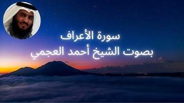 سورة الأعراف بصوت الشيخ أحمد العجمي
