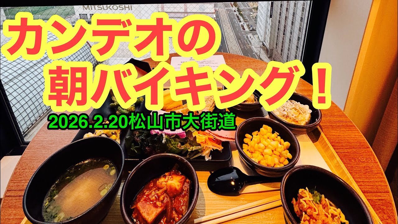 【カンデオホテルの朝食バイキング】行きました。(松山市大街道 )武田ようすけ@ラーメンおじさん(2026.2.20愛媛県内1210店舗訪問完了)