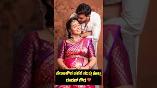 ನಹಗಡ ಹಣಗ ಮತತ ಕಟಟ ಚದನ ಗಡ Neha Gowda Chandan Gowda