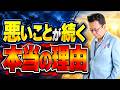 悪いことが続く負の連鎖を断ち切る方法【精神科医・樺沢紫苑】