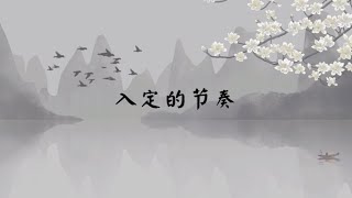 【子归家】聊天室 | No.1914 入定的节奏 | 六度类 禅定 | 03 佛教修证系列 | 杨宁