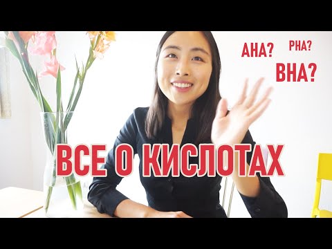 ПИЛИНГ КОЖИ 2 / КИСЛОТЫ В КОСМЕТИКЕ. AHA, BHA,PHA КИСЛОТЫ. КАК ПРАВИЛЬНО ПОЛЬЗОВАТЬСЯ?!