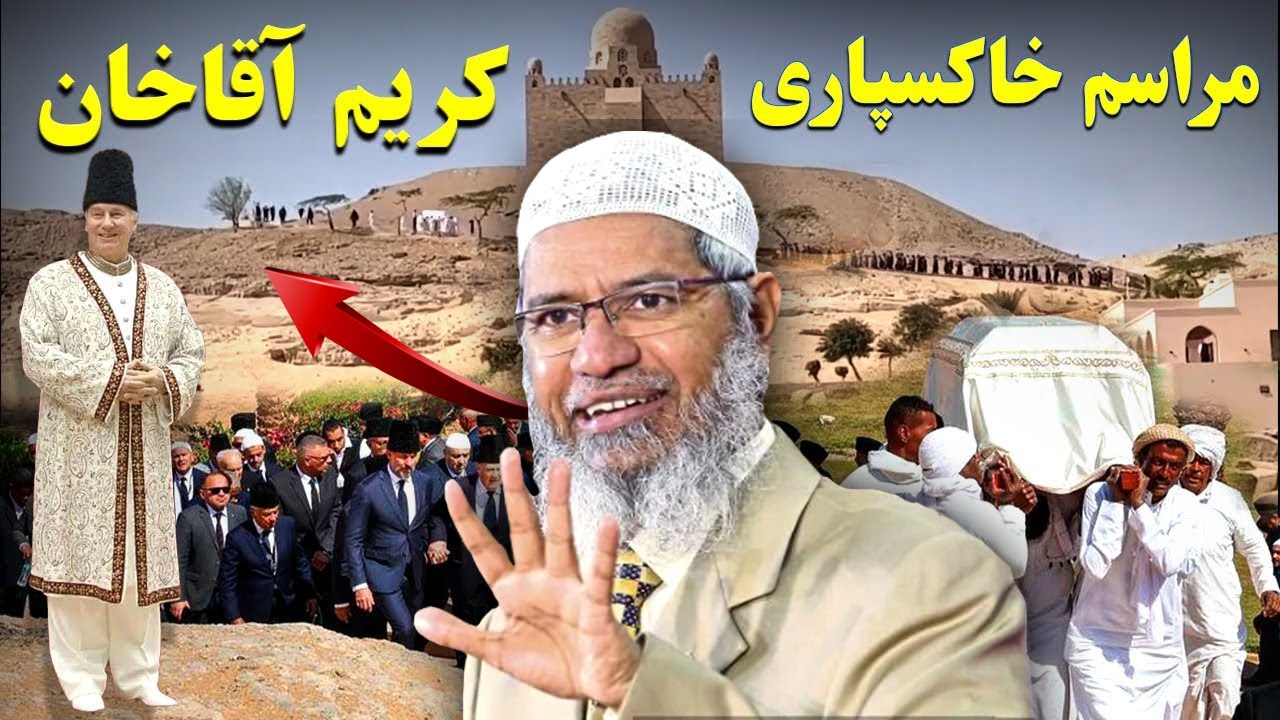 گفته های جالب ذاکر نایک در مورد کریم آقا خان‼