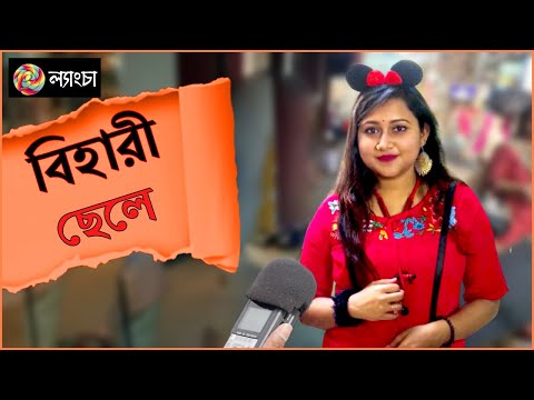 বিহারি শব্দ শুনলে কি মনে হয়? What Do Bengali Girls Thinks About Bihari Boys? | Bangla Comedy Video