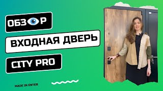 Обзор на входную дверь CITY PRO