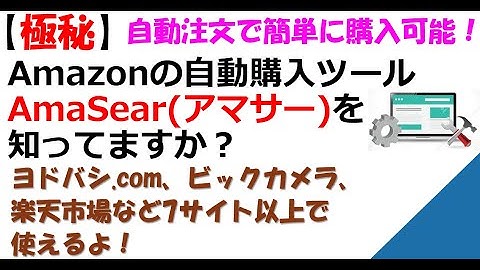 #20 【極秘】Amazonの自動購入ツール AmaSear アマサー知ってますか？
