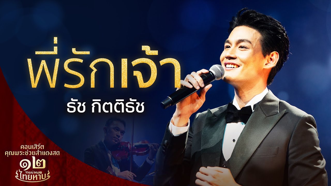เพลง พี่รักเจ้า ขับร้องโดย ธัช กิตติธัช ⎮คอนเสิร์ตคุณพระช่วยสำแดงสด 12