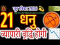 Sagittarius Daily Horoscope June 21, 2026: Business Growth Ahead!♐📈#acharyaritu#purvafalguninakshtra