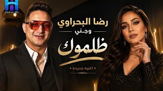 رضا البحراوي وجني 2026 - دويتو اغنيه ظلموك 