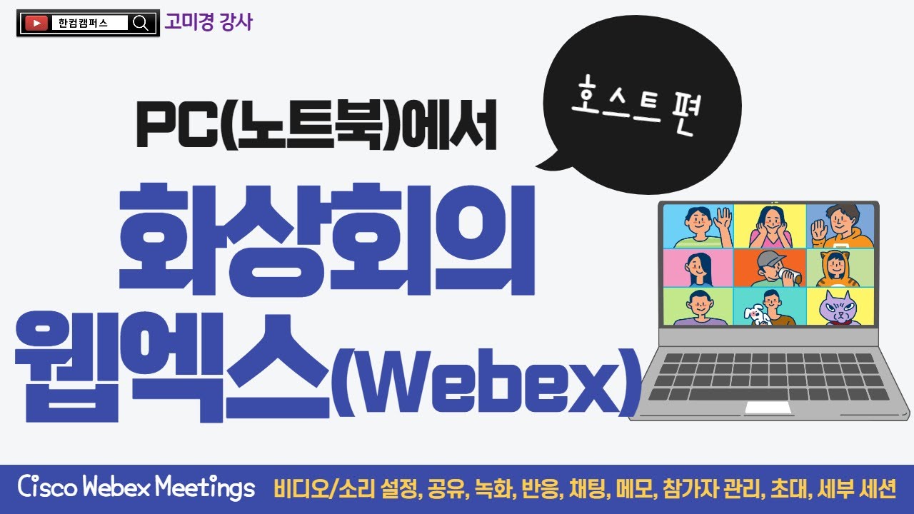 [PC 웹엑스 호스트 편] 웹엑스(Webex) PC버전 활용하기_비디오/소리설정, 공유, 녹화, 채팅, 메모, 참가자 초대, 세부 세션 설정 등)