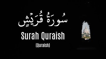 Surah Quraish (Hossam ElDin Abadi) |  (حسام الدين عبادي) سورة قريش