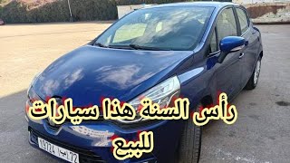 رأس السنة هذا اللي بغى يشري سيارة مستعملة في المغرب