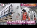 特別公開“アマゾン最新施設”の新型コロナ対策(2020年12月27日)