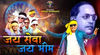 JAI SEVA ! JAI BHIM !! NEW SONG 2023
