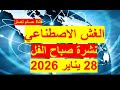 نشرة صباح الفل في 28 يناير 2026 مصر أمريكا روسيا الصين بريطانيا فرنسا 