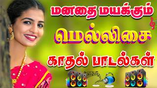 💥மனதை மயக்கும் மெல்லிசை காதல் பாடல்கள் ||🎧High Quality 5.1 AUDIO🎵MP3 SONGS #song #trending #love screenshot 5
