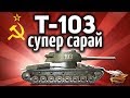 Т-103 - Супер сарай с большой пушкой - Гайд