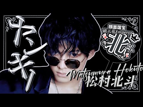[松村北斗]破天荒過ぎる皇帝ヤンキー🖤[紹介動画]