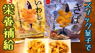 【おやつカンパニー新作】栄養補給できる？！いわし＆さばのスナックを食べる♪