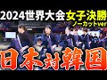 【日本vs韓国】女子決勝解説無しフルver-2024世界大会