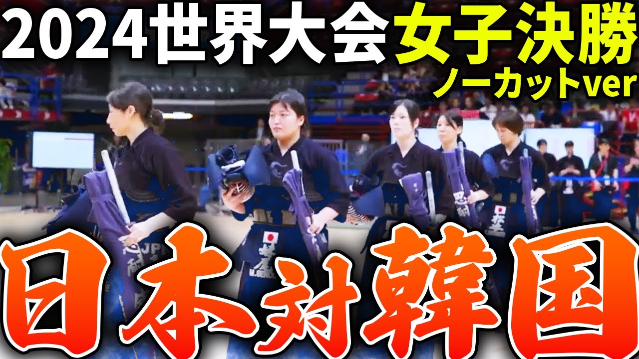 【日本vs韓国】女子決勝解説無しフルver-2024世界大会