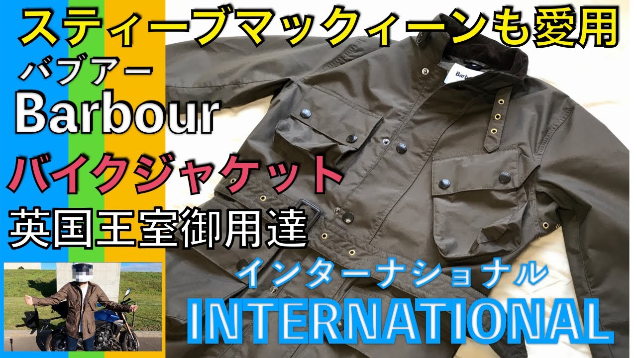 バイクジャケット「バブアー インターナショナル」を紹介！スティーブ
