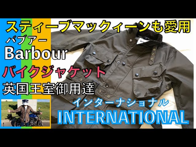 バイクジャケット「バブアー インターナショナル」を紹介！スティーブ