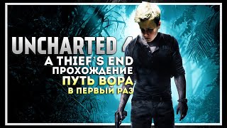 Uncharted 4 Прохождение в Первый Раз. Конец #3