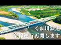 くま川鉄道 全線運行再開記念ムービー「くま鉄に手を振ろう」|2026年9月20日