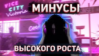 МИНУСЫ ВЫСОКОГО РОСТА