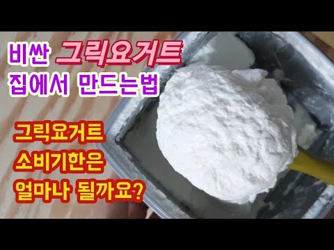 전기밥솥으로 수제 그릭요거트 만드는법 - Youtube