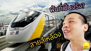 รถไฟฟ้าสายสีเหลือง ฝันที่เป็นจริงของคนลาดพร้าวรึเปล่า? - PedPed TV