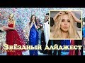 Звездный ДАЙДЖЕСТ: названа «Мисс Россия-2018» и другие новости