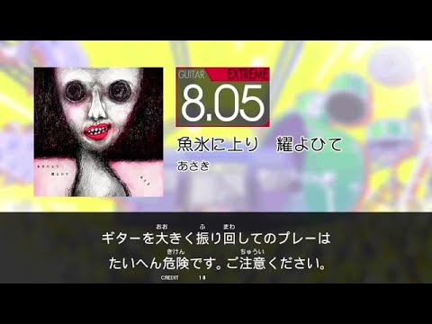 【GITADORA】 魚氷に上り　耀よひて [Extreme-G]