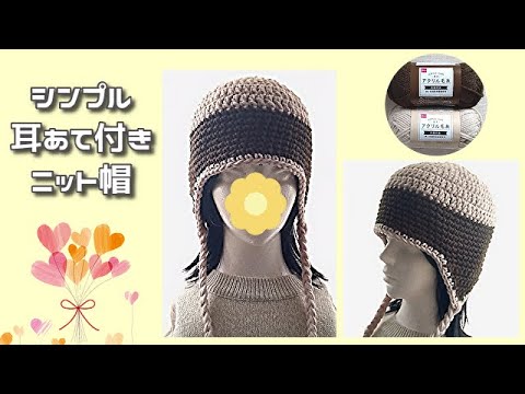 シンプルかわいい耳あてニット帽◆サクサク編めるのでおすすめです♪