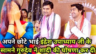 अपने छोटे भाई इंद्रेश उपाध्याय जी के सामने गुरुदेव ने शादी की घोषणा कर दी 25/10/2025