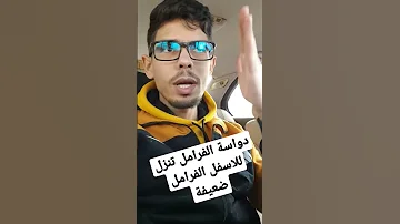 دواسة الفرامل تنزل للاسفل الفرامل ضعيفة Youtubeshorts 