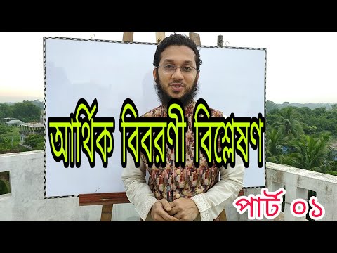 ভিডিও: আর্থিক বিশ্লেষণ কি