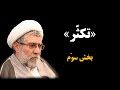 تکث ر بخش سو م
