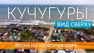 Добро пожаловать в Кучугуры! Весна на Азовском море (май 2022)