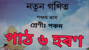 Class-5 Maths, নতুন গণিত, পাঠ৬ হৰণ