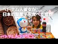 【外国人彼女】ベトナム人彼女に日本の駄菓子を食べてもらいました！いちばん好きなお菓子は何かな？【ベトナム人留学生日記】