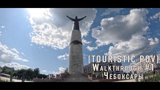 [TOURISTIC POV] Walkthrough #1 - Cheboksary
